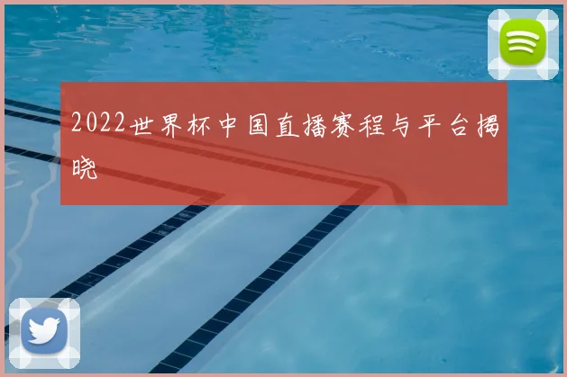 2022世界杯中国直播赛程与平台揭晓