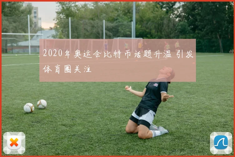 2020年奥运会比特币话题升温 引发体育圈关注