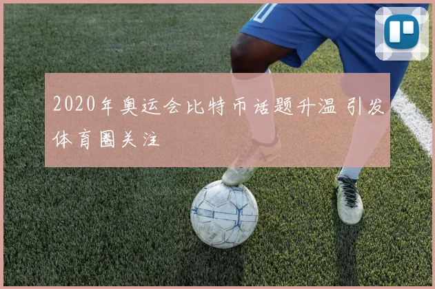 2020年奥运会比特币话题升温 引发体育圈关注