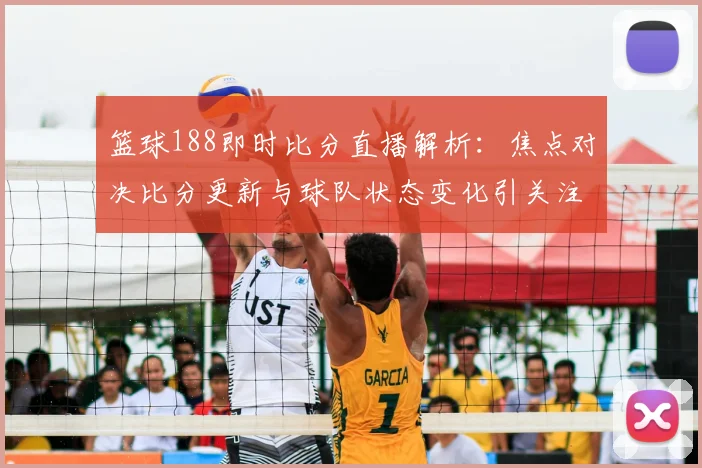 篮球188即时比分直播解析：焦点对决比分更新与球队状态变化引关注