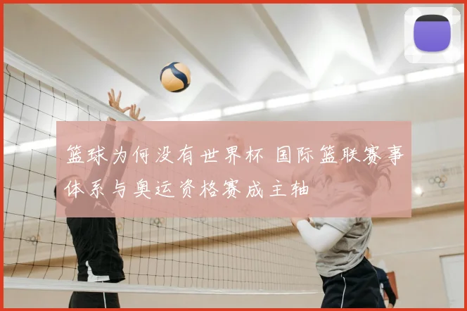 篮球为何没有世界杯 国际篮联赛事体系与奥运资格赛成主轴