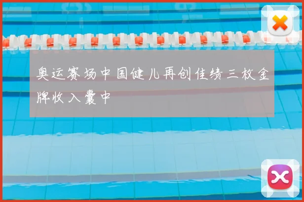 奥运赛场中国健儿再创佳绩三枚金牌收入囊中