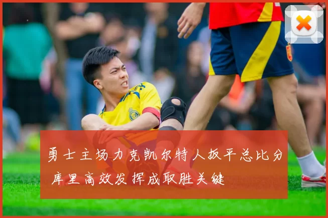 勇士主场力克凯尔特人扳平总比分 库里高效发挥成取胜关键