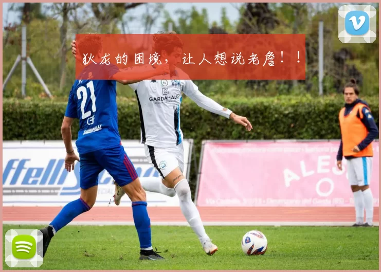 狄龙的困境，让人想说老詹！！