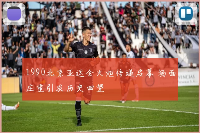 1990北京亚运会火炬传递启幕 场面庄重引发历史回望