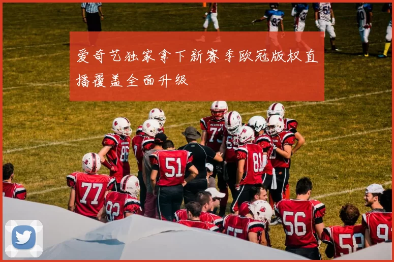 爱奇艺独家拿下新赛季欧冠版权直播覆盖全面升级