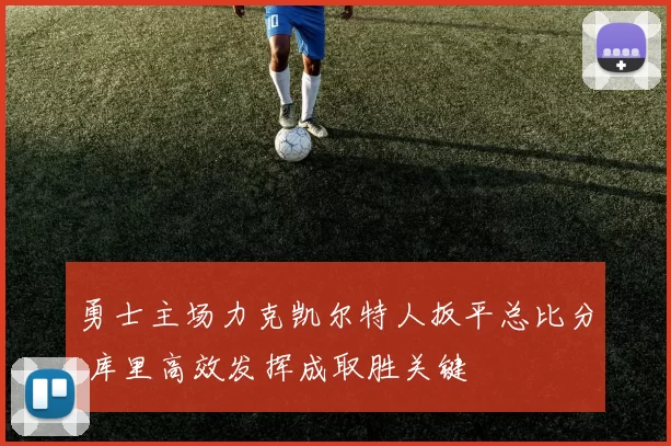 勇士主场力克凯尔特人扳平总比分 库里高效发挥成取胜关键