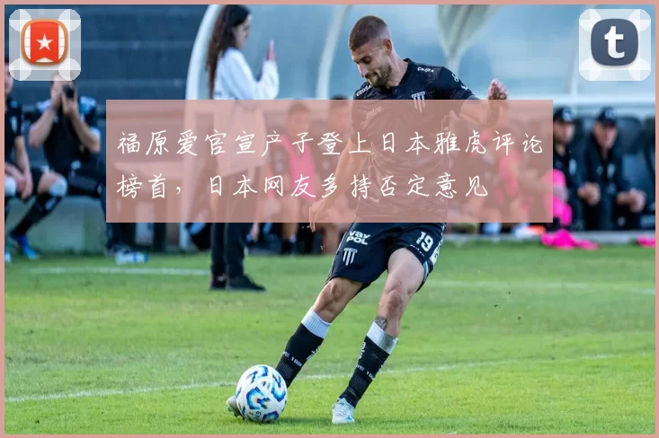 福原爱官宣产子登上日本雅虎评论榜首，日本网友多持否定意见