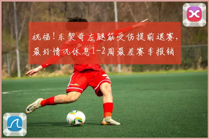 祝福!东契奇左腿筋受伤提前退赛,最好情况休息1-2周最差赛季报销