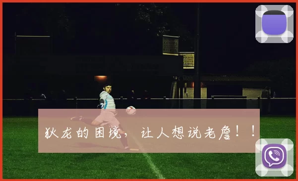 狄龙的困境，让人想说老詹！！